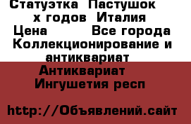 Статуэтка “Пастушок“ 1970-х годов (Италия) › Цена ­ 500 - Все города Коллекционирование и антиквариат » Антиквариат   . Ингушетия респ.